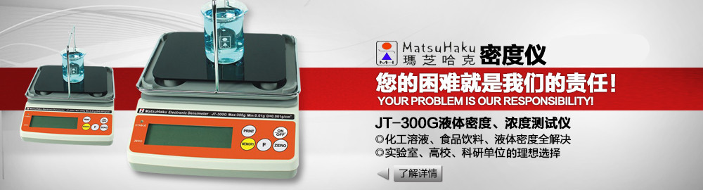 JT-300G液體密度、濃度測試儀